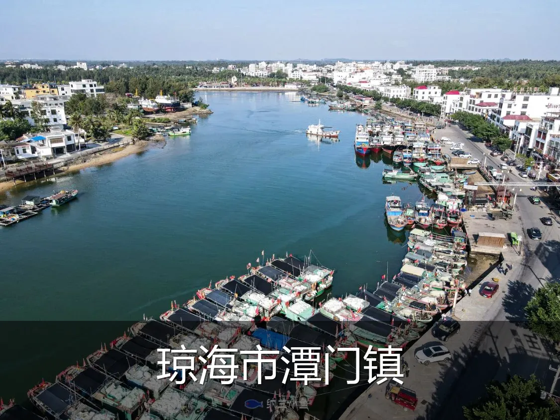 琼海市潭门镇