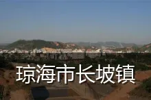 琼海市长坡镇